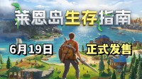 多人模式+重大更新！Steam生存建造游戏定档6月19
