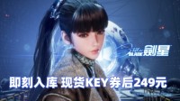 即刻入库《剑星》现货KEY游民商城券后249元