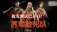敌后作战 反攻纳粹 《苏军敢死队》真人宣传片发布 
