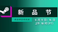Steam官宣新品节开启！数千款游戏试玩现已上线！