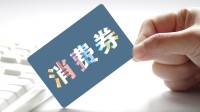 上海首例消费券补贴诈骗案宣判 经营者骗补13万余元