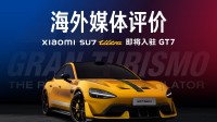 小米入驻《GT7》获海外盛赞：高性能电车崛起