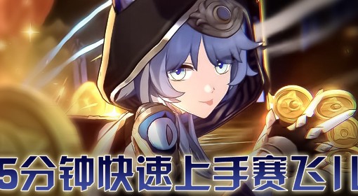 《崩坏：星穹铁道》赛飞儿快速上手指南
