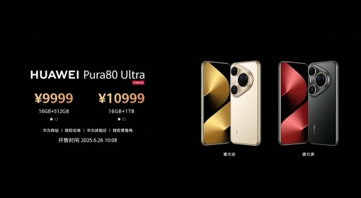 华为Pura80Ultra价格一览