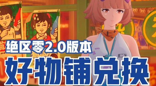 《绝区零》好物铺兑换材料全采集攻略