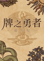 牌之勇者 : 追光纪
