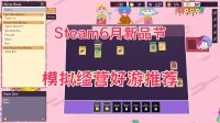 Steam6月新品节八款放松解压的模拟经营休闲好游！