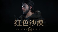 苹果WWDC：《红色沙漠》宣布登陆macOS系统