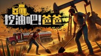 兄弟合作把油榨！石油产业模拟游戏迎史低折扣！