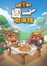 遗忘周一咖啡馆