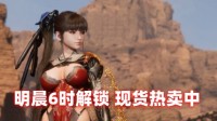 明晨6时解锁《剑星》现货Key249元火热预售中