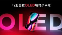 行业首款OLED电竞小平板：骁龙8至尊版、3999元起