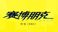 Switch2上的《赛博朋克》有多终极？CDPR带你了解