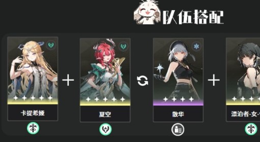 《鸣潮》卡提希娅配队参考