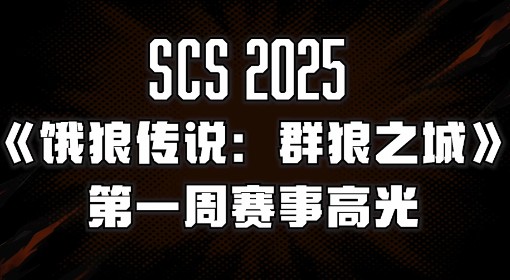 《饿狼传说：群狼之城》SCS2025第一周高光