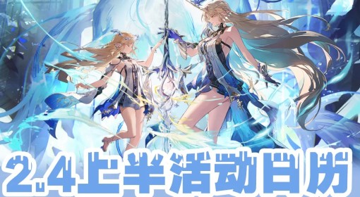 《鸣潮》2.4上半活动一览