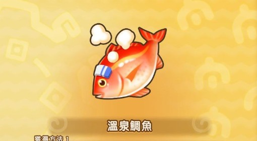 《幻想生活i》温泉鲷鱼获取方法