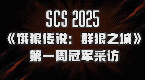 《饿狼传说：群狼之城》SCS第一周冠军采访
