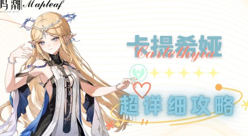 《鸣潮》卡提希娅全方位培养攻略