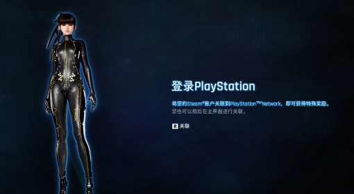《剑星》PC版注册并关联索尼PSN账号教程