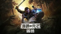 10年过去了，《消光》中的“哈兰超人”终于回来了！