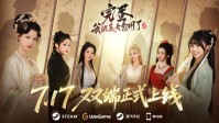 《完蛋美女2》官宣定档！与6位古风美人体验爱恨情仇