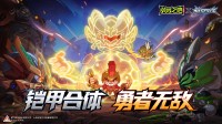 五行之力降临!《英勇之地》x《铠甲勇士》联动活动今日开启