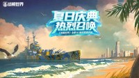 夏日庆典火热召唤《战舰世界》14.5版本即将开启