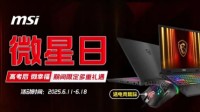 微星日 | 6月微星品牌日来袭活动延长！线下国补叠加多重礼遇！