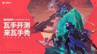 无畏契约手游 “代号：欧米伽”测试今日开启!