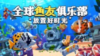 钓鱼+养鱼=摸鱼！多人联机桌面养鱼游戏开启试玩！