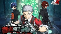 《女神异闻录：夜幕魅影》4.1.3版本今日上线
