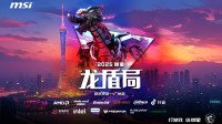 微星龙盾局广州站6月21日即将启幕
