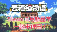 老板不在岗 桌面建小镇 桌面放置星露谷上线新品节！