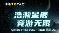 索泰RTX5060Ti8GB星辰OC：美学与科技的融合