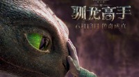 索泰显卡联手《新·驯龙高手》 无索不玩 所向披靡