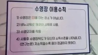 韩国一游泳馆贴歧视性公告：收入越低身体越不干净！