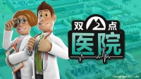 Epic喜加一：消磨时间佳作《双点医院》