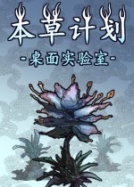 本草计划·桌面实验室