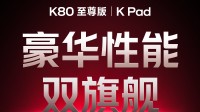 4K以内配置最豪华：红米官宣首款旗舰小平板