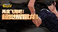 再度飞翔吧！《街头篮球》超觉醒雷龙来袭