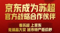 京东成“苏超”合作伙伴:场上十三太保 场下京东管饱
