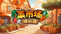 今日大头菜特价！多人经营《菜市场模拟器》史低开启！