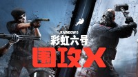 育碧《彩六围攻X》M站82分：全平台免费爽玩！