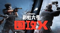 《彩六围攻X》地图更新预览：老地图重做迎新生!