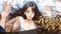 新赛道？网文《我的26岁女房客》改编游戏上架Steam