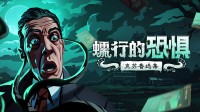 直面不可名状的恐惧！克苏鲁肉鸽卡牌游戏开启折扣！