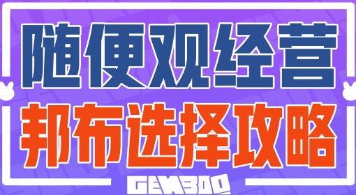 《绝区零》随便观经营邦步选择指南