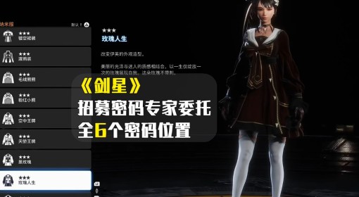 《剑星》招募密码专家支线攻略