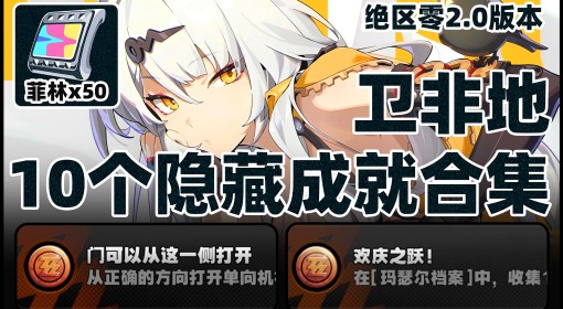 《绝区零》卫非地隐藏成就达成攻略